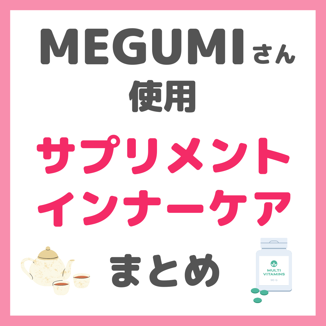 MEGUMIさん使用 サプリメント・インナーケア まとめ（NMN点滴・ハーブ